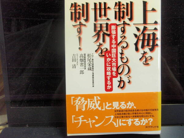上海を制する者が世界を制す! 松尾栄蔵、高畑省一郎&吉田清 共著 ダイヤモンド社 配送費出品者負担 趙美品です!