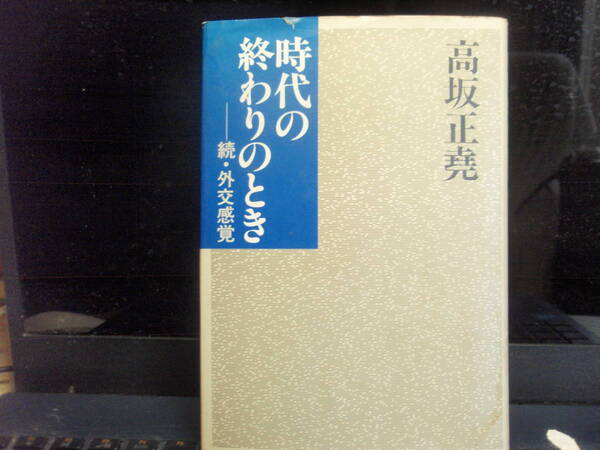 時代の終わりのとき 高坂正尭 著 中央公論社 配送費出品者負担