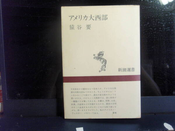 アメリカ大西部　猿谷要　著　新潮選書　配送費出品者負担