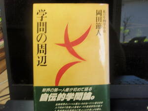 学問の周辺　岡田節人　著　佼成出版社　配送費出品者負担