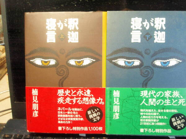 釈迦が寝言　上＆下　2冊一緒に　　　楠見朋彦　著　講談社　　　配送費出品者負担