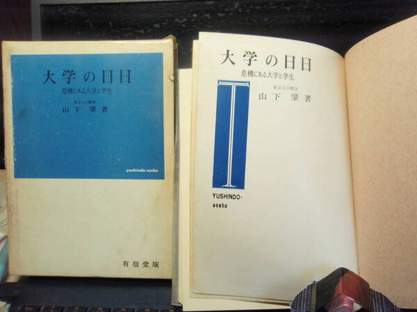 大学の日日　　山下　肇　著　　有信堂　配送費出品者負担