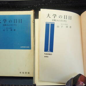 大学の日日 山下 肇 著 有信堂 配送費出品者負担