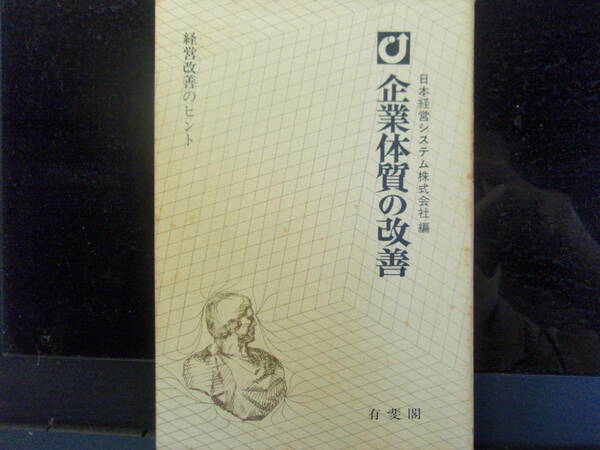 企業体質の改善　　日本経営システム株式会社編　　有斐閣　　配送費出品者負担
