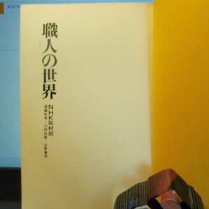 職人の世界　NHK取材班　日本放送出版協会　配送費出品者負担