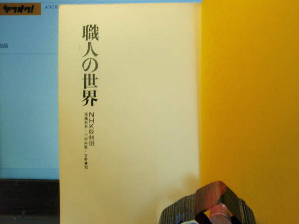 職人の世界　NHK取材班　日本放送出版協会　配送費出品者負担
