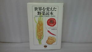 世界を変えた野菜読本―トマト、ジャガイモ、トウモロコシ、トウガラシ [単行本]　　7/26512