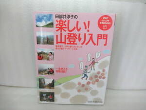 田部井淳子の楽しい！山登り入門 (PHPビジュアル実用BOOKS) / 田部井淳子　　7/1502