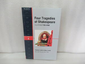 シェイクスピア四大悲劇 Four Tragedies of Shakespeare (ラダーシリーズ Level 4)　　7/1553