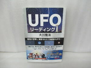 UFOリーディングI ―日本に来ている宇宙人データ13― (OR BOOKS) / 大川隆法　　7/7503