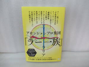 アセンションプロ集団「ラー一族」 / ラリア [単行本]　　7/24522