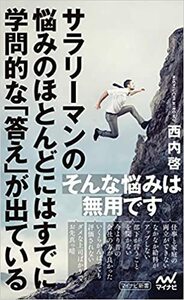 【送料無料】サラリーマンの悩みのほとんどにはすでに学問的な「答え」が出ている　西内 啓 (著)