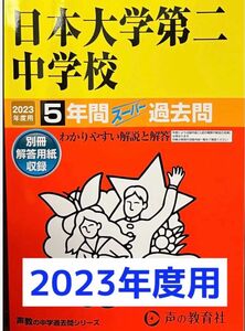 68 日本大学第二中学校 2023年度用 5年間スーパー過去問 (声教の中学過去問シリーズ)