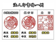 代表印・銀行印・角印●柘植法人印三点セット●激安即決価格●会社設立セット●開業印・設立印・起業印_画像1