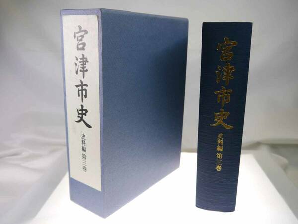 歴史研究史料　宮津市史（史料編 第三巻）　/　1999年（平成11）3月発行　欠品なし（宮津城下絵図等の付図あり）迅速発送　新品同様極美品