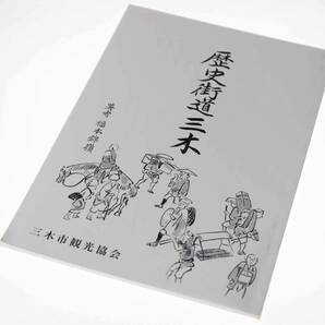 歴史読本　歴史街道三木 / 福本錦嶺著　（2002年（平成14）11月初版）　三木市観光協会刊　迅速発送　貴重本　極美品（新品同様）