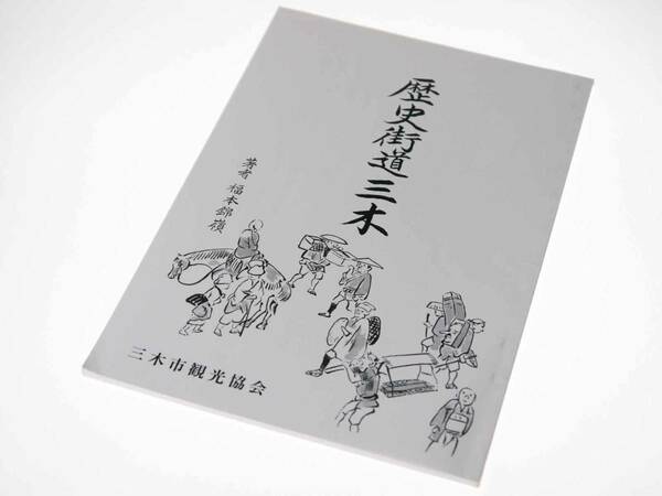 歴史読本　歴史街道三木 / 福本錦嶺著　（2002年（平成14）11月初版）　三木市観光協会刊　迅速発送　貴重本　極美品（新品同様）