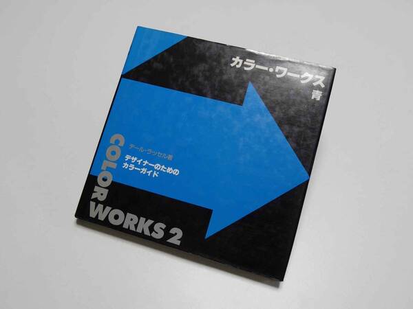 グラフィック社 カラーワークス2(青)- デザイナーのためのカラーガイド - デール・ラッセル著 デザイン例集 迅速発送 良品