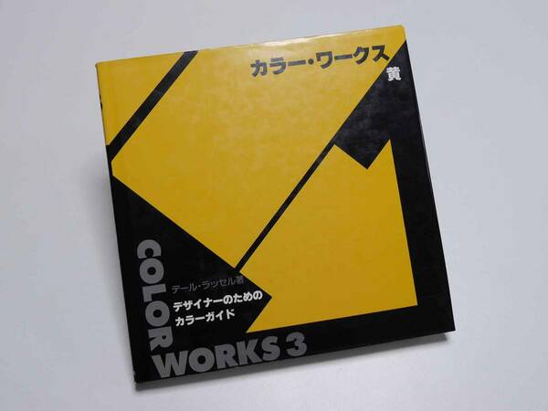 グラフィック社　カラーワークス３（黄）- デザイナーのためのカラーガイド -　デール・ラッセル著　デザイン例集　迅速発送　美品