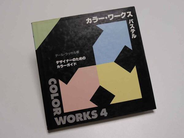 グラフィック社 カラーワークス4(パステル)- デザイナーのためのカラーガイド - デール・ラッセル著 デザイン例集 迅速発送 美品