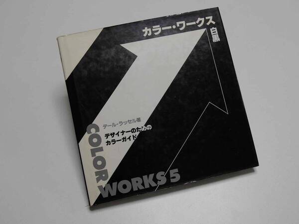 グラフィック社 カラーワークス5(白黒)- デザイナーのためのカラーガイド - デール・ラッセル著 デザイン例集 迅速発送 美品
