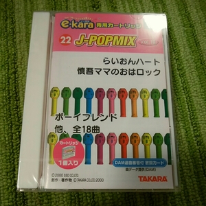 e-kara　180701i　新品　タカラ　カートリッジ　ekara　イーカラ　J-POPMIX　vol.10　らいおんハート　ボーイフレンド　月光など18曲