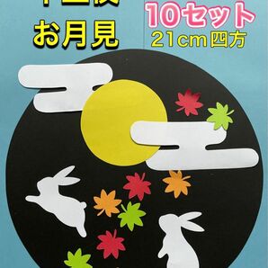 ハンドメイド 壁面飾り★9月お月見/十五夜　製作キット 10セット うさぎ、紅葉