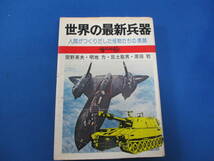 世界の最新兵器 人間がつくりだした怪物たちの素顔 関野英夫ほか 朝日ソノラマ S50 「＃9754」_画像2