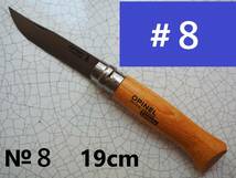 OPINELNo8 【フランス発送】OPINELオピネル新品本物 №8 #６全長19cmアウトドアナイフ登山キャンプSAVOIEサヴォア地方の折りたたみナイフ _画像1