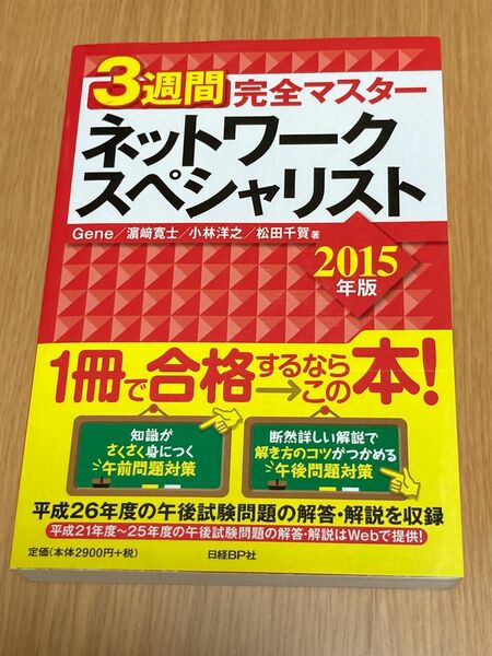 ３週間完全マスターネットワークスペシャリスト　２０１５年版 （３週間完全マスター）