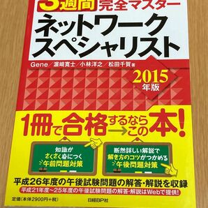 ３週間完全マスターネットワークスペシャリスト　２０１５年版 （３週間完全マスター）