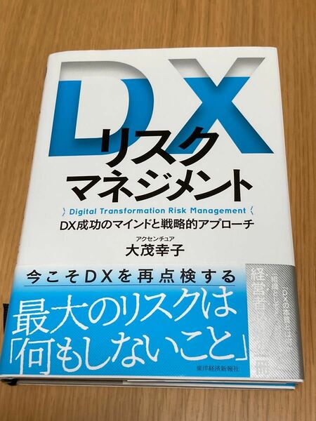 ＤＸリスクマネジメント　ＤＸ成功のマインドと戦略的アプローチ 大茂幸子／著