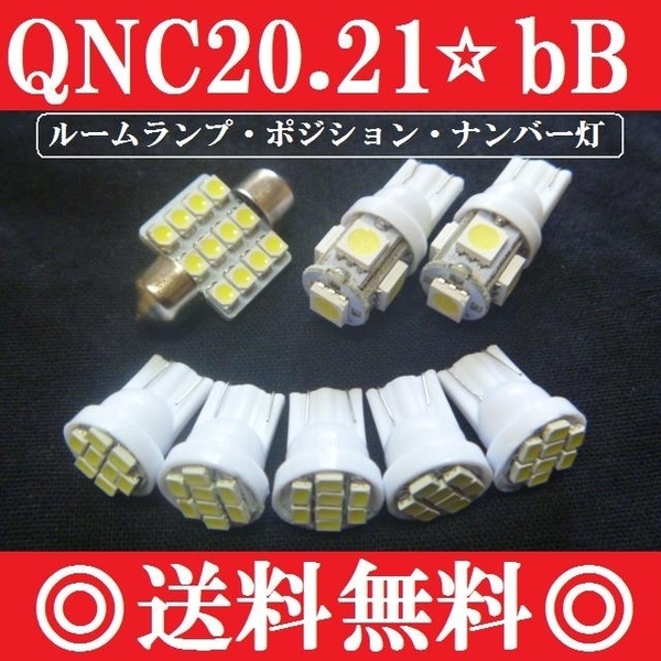 トヨタ bB★QNC20・21★T10 LEDバルブセット★送料込み★ホワイト色★ポジションランプ ナンバー灯 ルームランプ(室内灯★爆光★ビービー