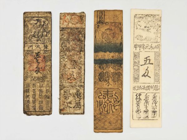 2023年最新】ヤフオク! -藩札 枚(紙幣)の中古品・新品・未使用品一覧