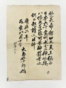 【大嶋家　蔵出し】　慶應二年書類　伊豆大島島司・大嶋亨蔵　大正時代　　　N0324A18