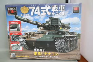 アシェット 陸上自衛隊 74式戦車をつくる Vol.101　1/16スケール