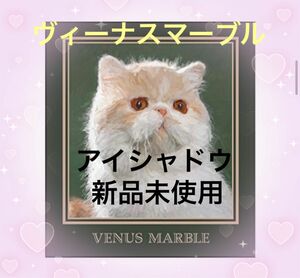 『ヴィーナス マーブル』アイシャドウ パレット 猫シリーズ エキゾチックショートヘアー