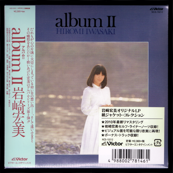 【匿名送料無料】即決新品 岩崎宏美 album II +8/紙ジャケットCD/完全生産限定盤