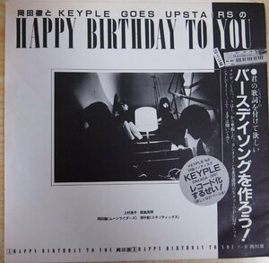 即決 1999円 ソノシート 非売品 岡田徹 HAPPY BIRTHDAY TO YOU ムーンライダーズ 飯島真理 貴重盤