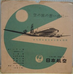 即決 999円 ソノシート 非売品 JAL 日本航空 飛行機 スチュワーデス KA-86 No.5040