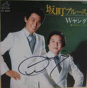 即決 999円 EP 7'' サイン入り Wヤング 平川幸男 中田治雄 坂町ブルース c/w スキスキ・ツイスト 漫才師