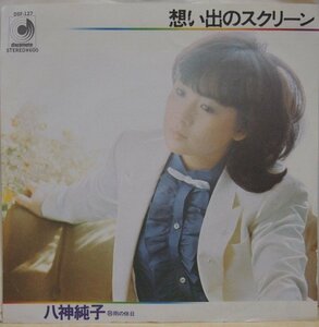 即決 499円 EP 7'' 見本盤 プロモ 八神純子 想い出のスクリーン c/w 雨の休日 1979年