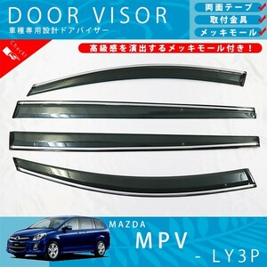 マツダ MPV LY3P ドアバイザー サイドバイザー / 取付金具 ・ メッキモール 付