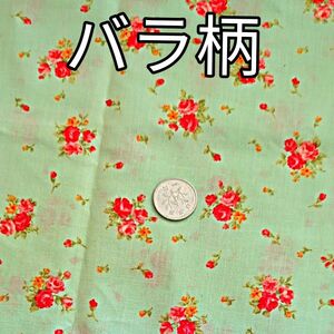 バラ柄　布地プリント　パッチワーク　小さい薔薇