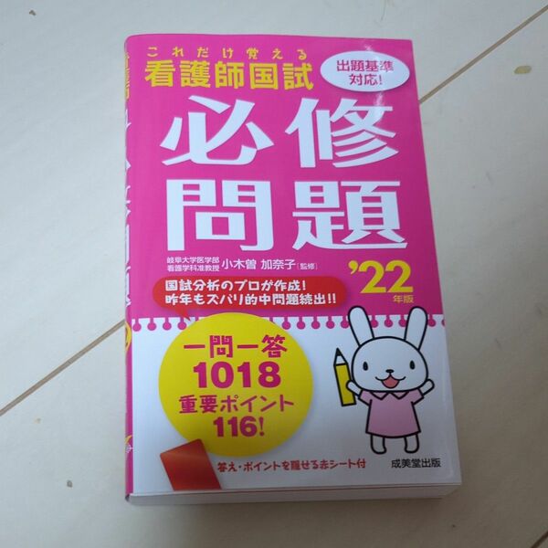 看護師国試これだけ覚える必修問題　’２２年版 小木曽加奈子／監修