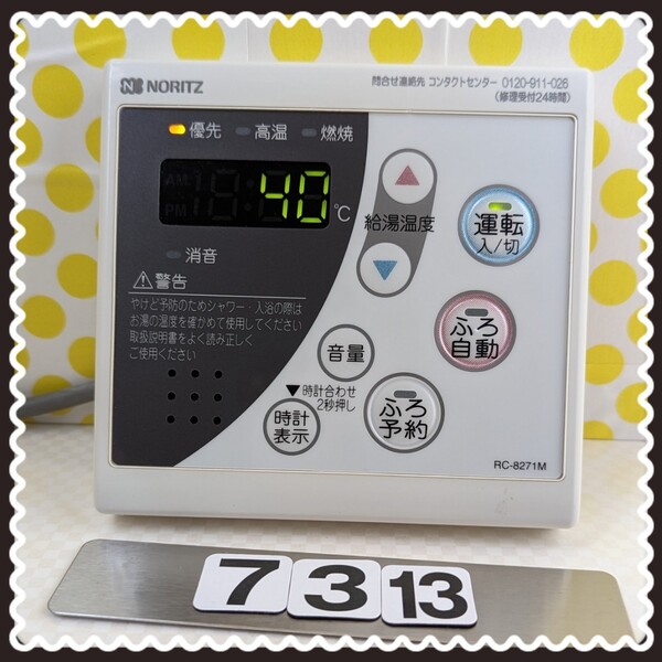@@@ 給湯器 台所リモコン ノーリツ RC-8271M NORITZ 匿名配送です @@@