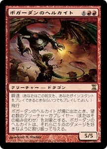 ボガーダンのヘルカイト/Bogardan Hellkite [TSP] 時のらせん MTG 日本語 147 H1