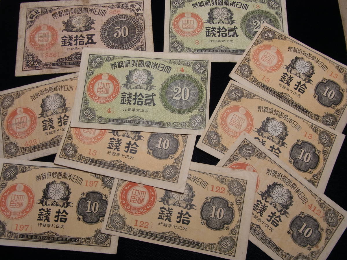 大正少額紙幣いろいろ| JChere雅虎拍卖代购