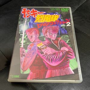 ヤンキー烈風隊　DVD コレクション　vol.2 