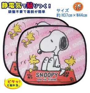  Snoopy side sun shade 2P set 